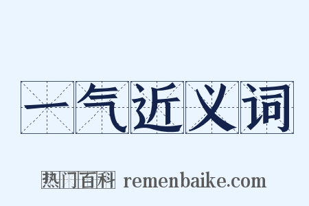 一气近义词是什么意思的图片